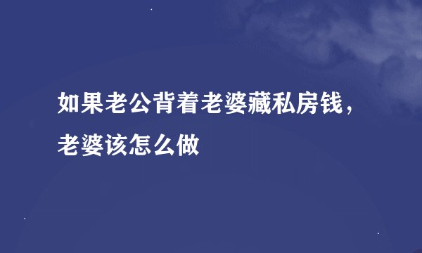 如果老公背着老婆藏私房钱,老婆该怎么做