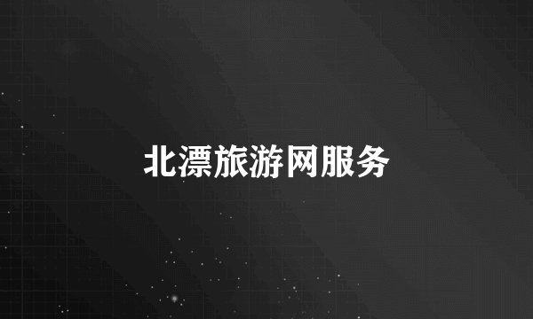 北漂旅游网服务