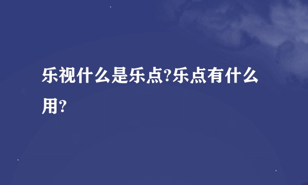 乐视什么是乐点?乐点有什么用?