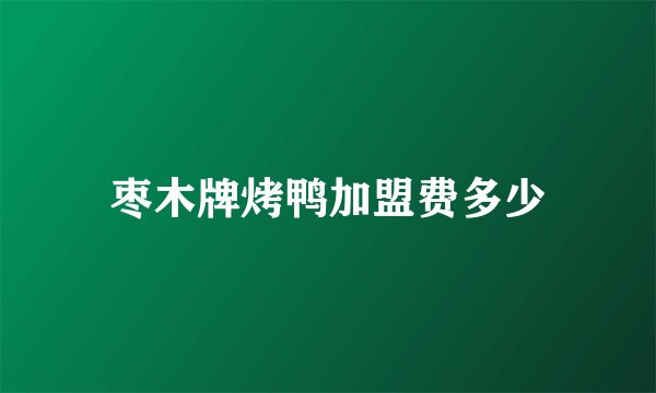 枣木牌烤鸭加盟费多少