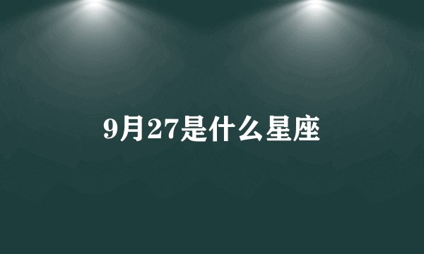 9月27是什么星座