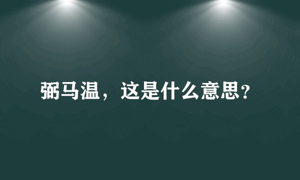 弼马温，这是什么意思？