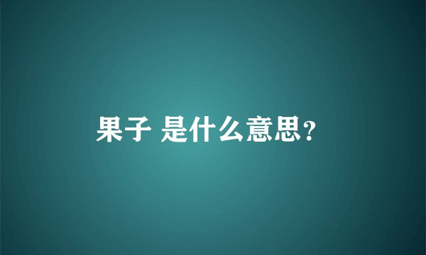 果子 是什么意思？