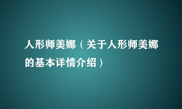人形师美娜(关于人形师美娜的基本详情介绍)