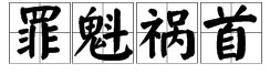 “罪魁祸首”是什么意思？