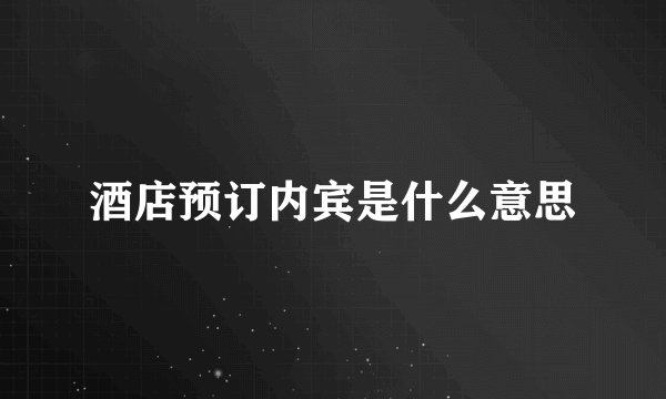 酒店预订内宾是什么意思