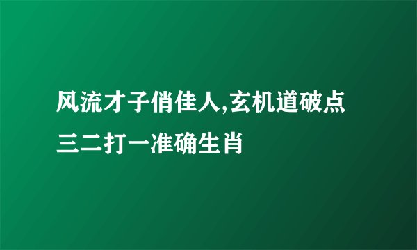 风流才子俏佳人,玄机道破点三二打一准确生肖