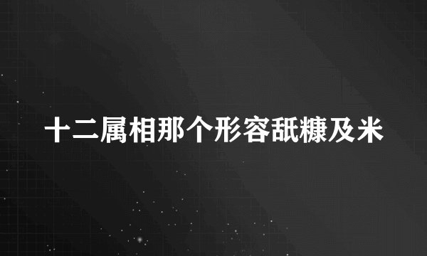 十二属相那个形容舐糠及米