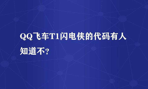 QQ飞车T1闪电侠的代码有人知道不？