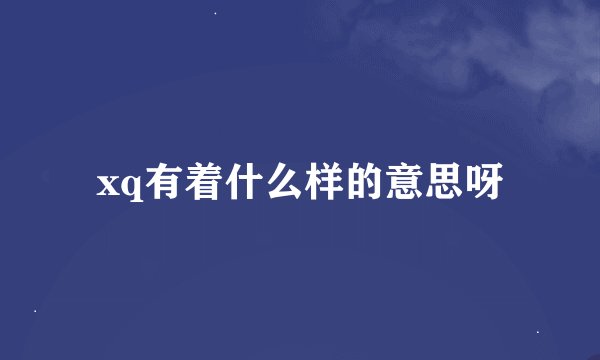 xq有着什么样的意思呀