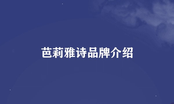芭莉雅诗品牌介绍