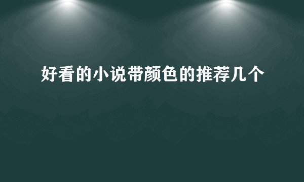 好看的小说带颜色的推荐几个