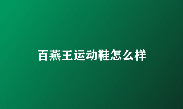 百燕王运动鞋怎么样