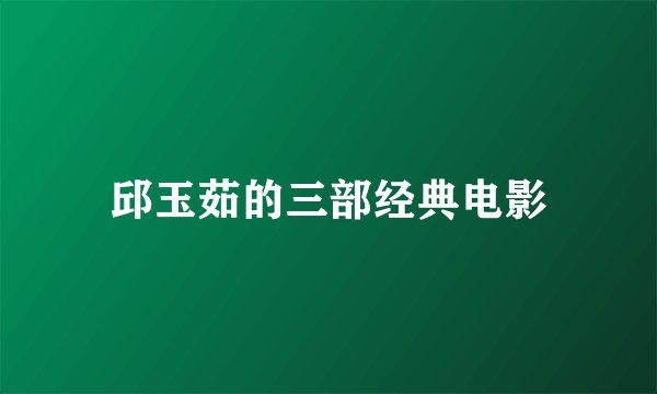 邱玉茹的三部经典电影