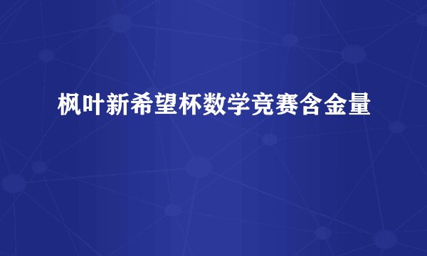 枫叶新希望杯数学竞赛含金量