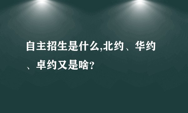自主招生是什么,北约、华约、卓约又是啥？