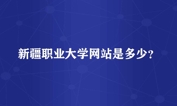 新疆职业大学网站是多少？