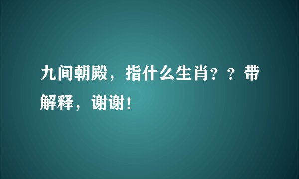 九间朝殿，指什么生肖？？带解释，谢谢！