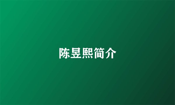 陈昱熙简介