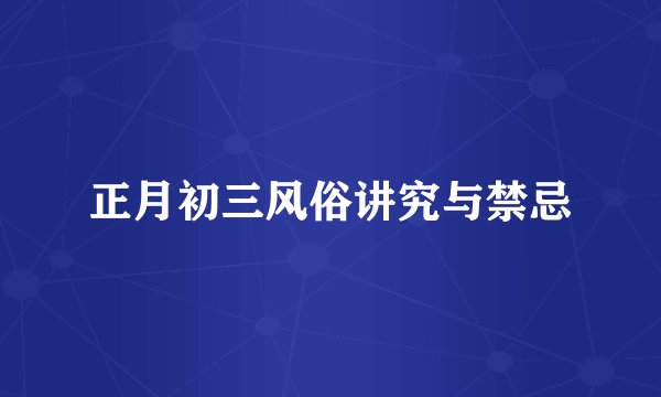 正月初三风俗讲究与禁忌