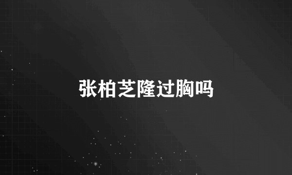 张柏芝隆过胸吗