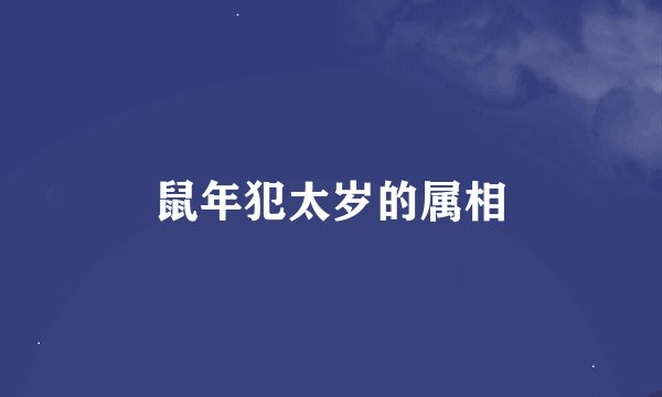 鼠年犯太岁的属相