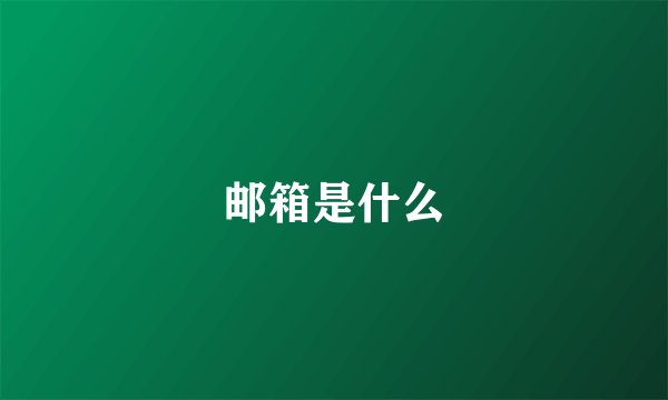 邮箱是什么