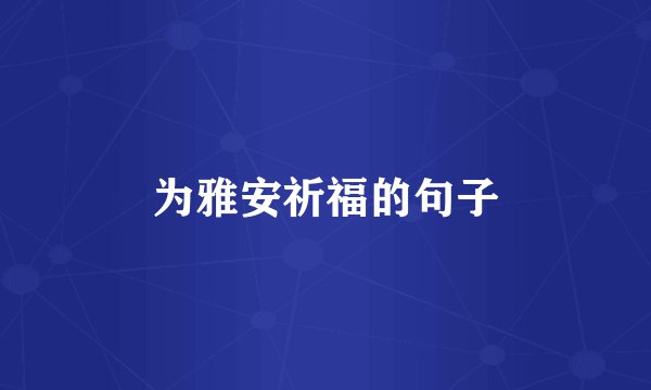 为雅安祈福的句子