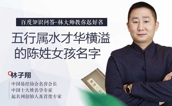 五行属水才华横溢的陈姓女孩名字有哪些？