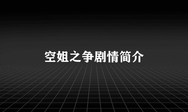 空姐之争剧情简介