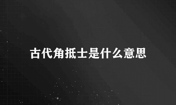 古代角抵士是什么意思