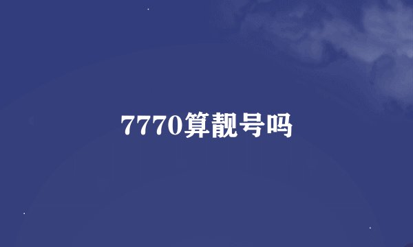7770算靓号吗