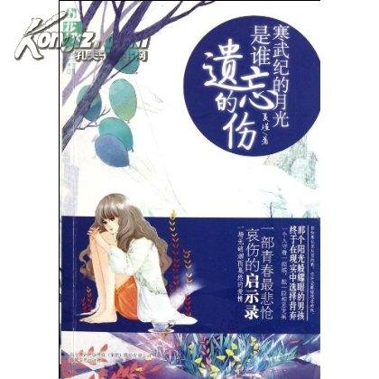 寒武纪的月光是谁遗忘的伤的内容简介
