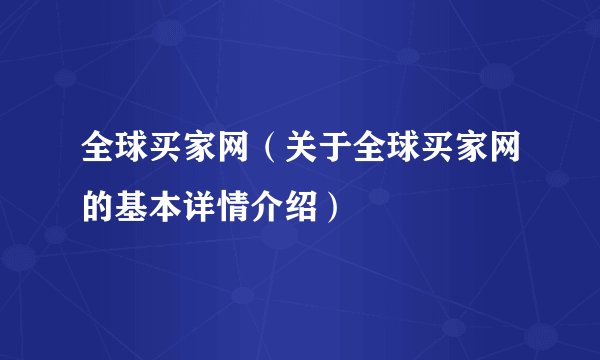 全球买家网（关于全球买家网的基本详情介绍）