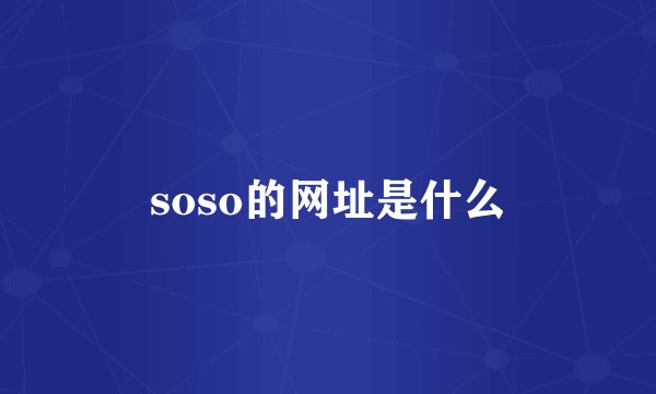 soso的网址是什么