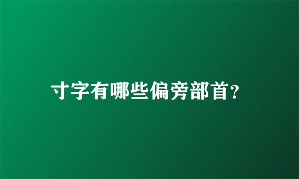 寸字有哪些偏旁部首？