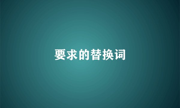要求的替换词