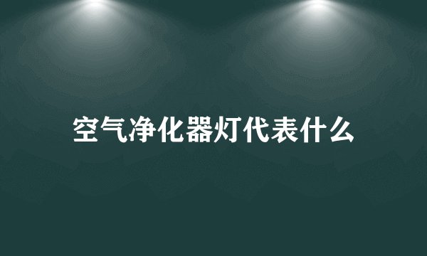 空气净化器灯代表什么