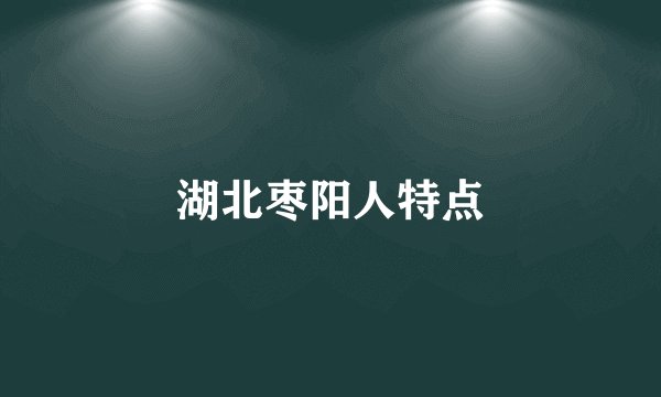湖北枣阳人特点