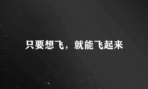 只要想飞，就能飞起来