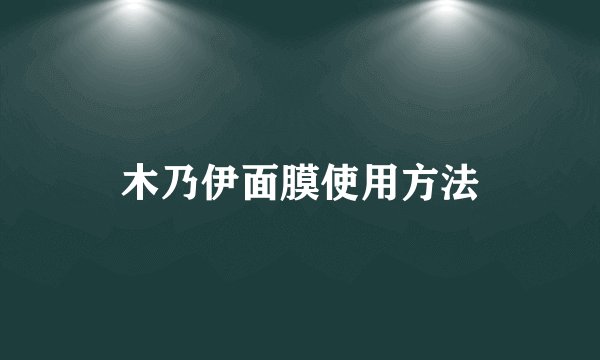 木乃伊面膜使用方法