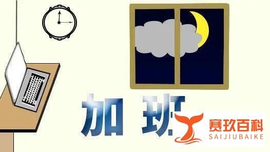 加班文化偷走的不只是假期