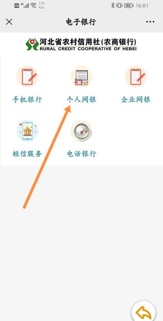河北农村信用社手机银行怎么登录