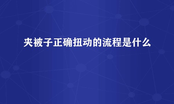 夹被子正确扭动的流程是什么