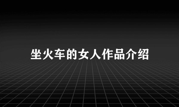 坐火车的女人作品介绍