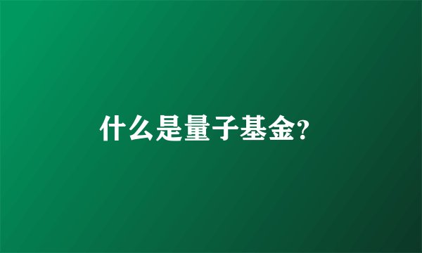 什么是量子基金？