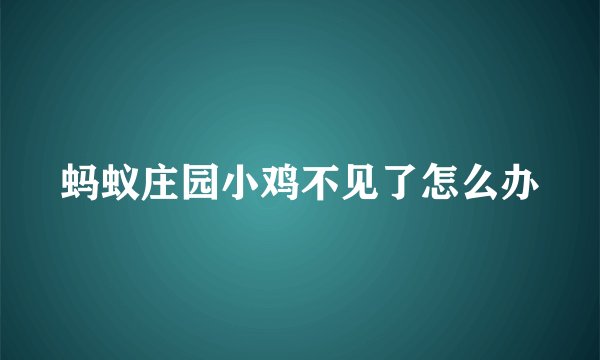 蚂蚁庄园小鸡不见了怎么办