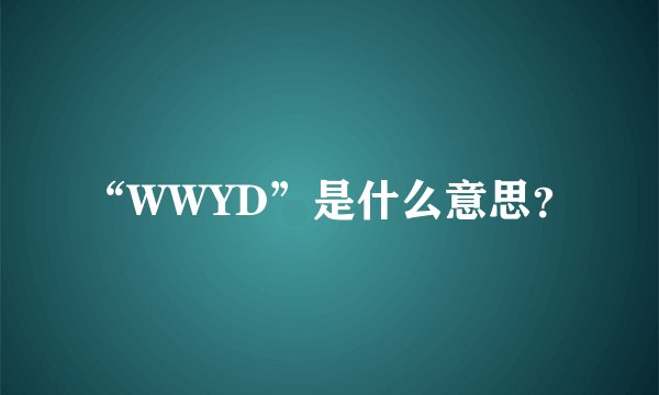 “WWYD”是什么意思？