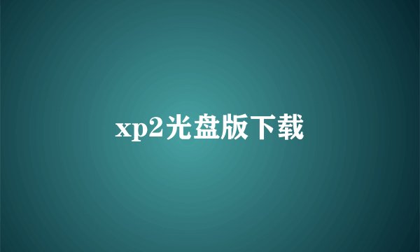 xp2光盘版下载