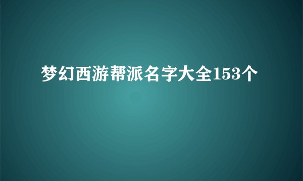 梦幻西游帮派名字大全153个